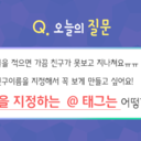 안녕하세요! 그린비입니다!<br /><br />글을 올릴 때 친구를 언급하고 싶어요 or 어떤 글의 덧글에다 친구 이름을 달아 함께 보고 싶어요!<br />그럴 땐 @ 기호 뒤에 친구 이름을 적으면 친구에게 알람이 가요!<br />친구와 같이 보고 싶은 글! 친구가 봐줬으면 하는 글에 @그린비 처럼 @친구이름 을 적으면 태그 작성 완료!<br /><br />그린비 SNS 한장으로 끝내는 팁!<br />★오늘은 핸드폰에서 태그를 넣어 친구를 언급하는 방법을 알아보겠습니다~★<br /><br />#그린비 #sns #사용팁 #태그