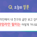 안녕하세요! <br />그린비 sns에서 나와 내 친구의 글만 보고 싶을 땐 어떻게 할까요?<br />그린비 sns에는 #필터 기능도 있어서 내가 보고 싶은 글만 볼 수 있어요!<br />필터는 #모든타임라인   / #사진 / #그룹 / #나&내친구 / #이벤트 / #동영상 / #상태업데이트<br />모두 7개가 있답니다ㅣ!<br /><br />그린비 SNS 한장으로 끝내는 팁!<br />★오늘은 그린비 sns에서 #필터 를 사용하는 방법을 알아보겠습니다~★<br /><br />#그린비 #sns #사용팁 #필터