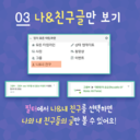 안녕하세요! <br />그린비 sns에서 나와 내 친구의 글만 보고 싶을 땐 어떻게 할까요?<br />그린비 sns에는 #필터 기능도 있어서 내가 보고 싶은 글만 볼 수 있어요!<br />필터는 #모든타임라인   / #사진 / #그룹 / #나&내친구 / #이벤트 / #동영상 / #상태업데이트<br />모두 7개가 있답니다ㅣ!<br /><br />그린비 SNS 한장으로 끝내는 팁!<br />★오늘은 그린비 sns에서 #필터 를 사용하는 방법을 알아보겠습니다~★<br /><br />#그린비 #sns #사용팁 #필터