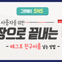 안녕하세요! 그린비입니다!<br /><br />글을 올릴 때 친구를 언급하고 싶어요 or 어떤 글의 덧글에다 친구 이름을 달아 함께 보고 싶어요!<br />그럴 땐 @ 기호 뒤에 친구 이름을 적으면 친구에게 알람이 가요!<br />친구와 같이 보고 싶은 글! 친구가 봐줬으면 하는 글에 @그린비 처럼 @친구이름 을 적으면 태그 작성 완료!<br /><br />그린비 SNS 한장으로 끝내는 팁!<br />★오늘은 핸드폰에서 태그를 넣어 친구를 언급하는 방법을 알아보겠습니다~★<br /><br />#그린비 #sns #사용팁 #태그