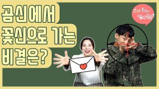 연애톡톡 8화] 군인 남친 기다리기 힘들 땐? - 곰신꽃신 편